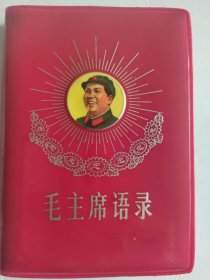 旧藏原版【毛主席語錄】中國人民解放軍總政治部編印。