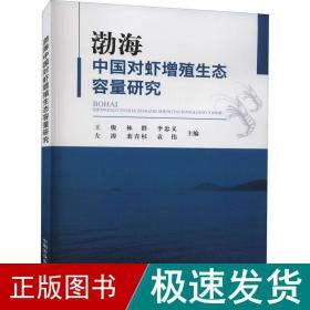 渤海中国对虾增殖生态容量研究