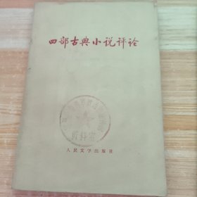四部古典小说评论
