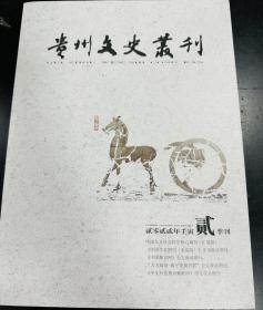 贵州文史丛刊-2022年第二期(总第181期）