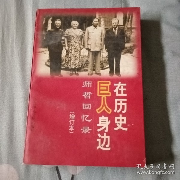 在历史巨人身边:师哲回忆录:增订本