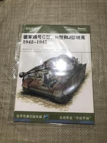 德军四号G型、H型和J型坦克1942-1945