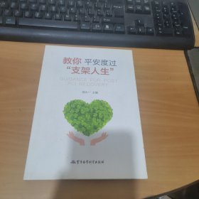 教你平安度过“支架人生” 实物拍照 货号 23-5