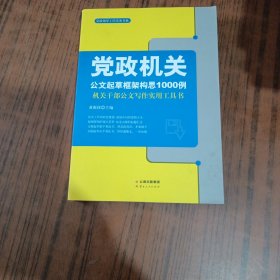 党政机关公文起草框架构思1000例:机关干部公文写作实用工具书