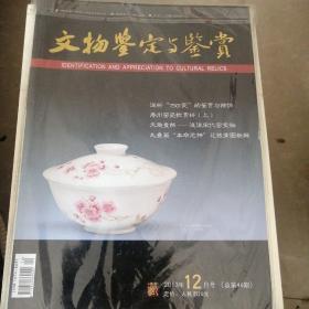 文物鉴定与鉴赏（全新塑料封皮未开）2013年12月号