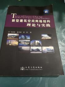 21世纪结构工程领域重要著作书系：新型建筑空间网格结构理论与实践