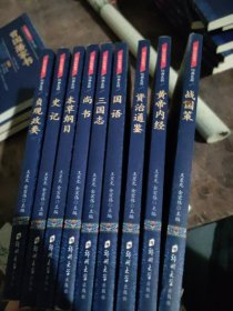 【套装】国学经典藏书·经典史籍篇（全9册）