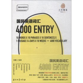 国民英语词汇4000