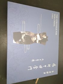 为新中国奋斗 珍藏版 中文英文