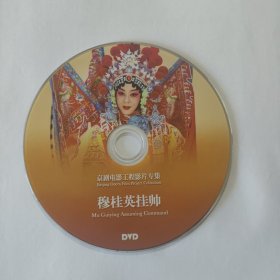 电影光盘 穆桂英挂帅（京剧电影工程）