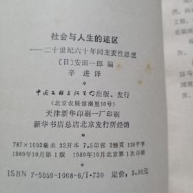 社会与人生的迷区:二十世纪六十年间主要性思想（馆书）