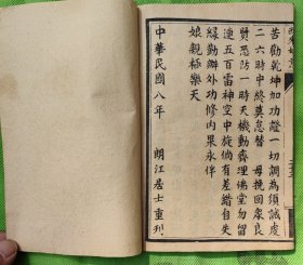 民国八年重刊《机密真机》（西昆透玲碎记）