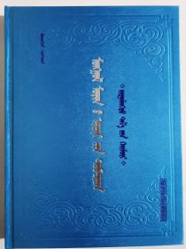 经典蒙古马文化百科 V 骏马掌故：蒙古马故事 蒙文