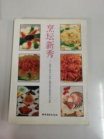 烹坛新秀:首届全国青工技术大赛烹调决赛获奖作品集