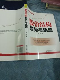 股价结构：趋势与轨道