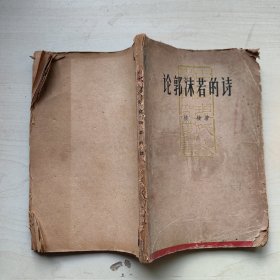 论郭沫若的诗