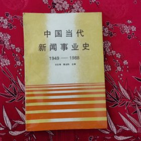 中国当代新闻事业史（1949-1988）国家教委新闻学类专业教材 方汉奇、陈业劭主编 新华出版社1992年12月一版，1995年12月二印<9>（方汉奇，毕业于民国国立社会教育学院新闻系，广东揭阳普宁市人，当代新闻史泰斗）