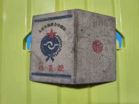 1952年太原市供销合作总社社员证，新城供销合作社