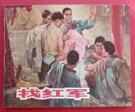 找红军（老版书~红军故事题材）66年上美版