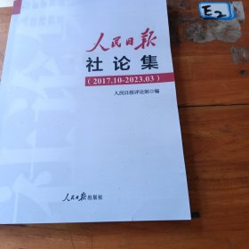 人民日报社论集（2017.10-2023.03）