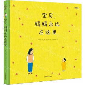 寶貝媽媽永遠在這里(精)
