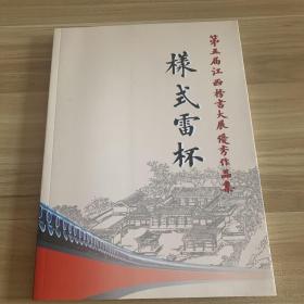 第五届江西榜书大展优秀作品集 样式雷杯