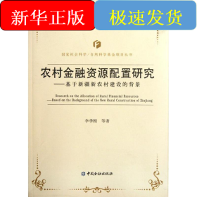 基于新疆新農村建設的背景農村金融資源配置研究
