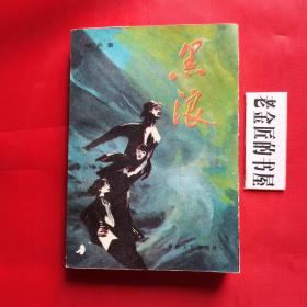 黑浪。【长江文艺出版社，傅广典 著，1989年，一版一印】。私藏書籍，稀缺资源。