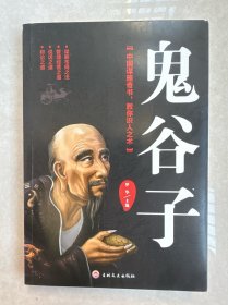 鬼谷子