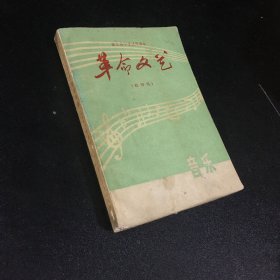 革命文艺（封底有破损）