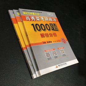 肖秀荣2023考研政治1000题 解析分册（三本全）