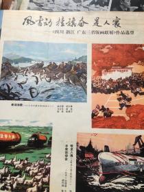 风雷动旌旗奋是人寰。四川 浙江 广东三省版画作品