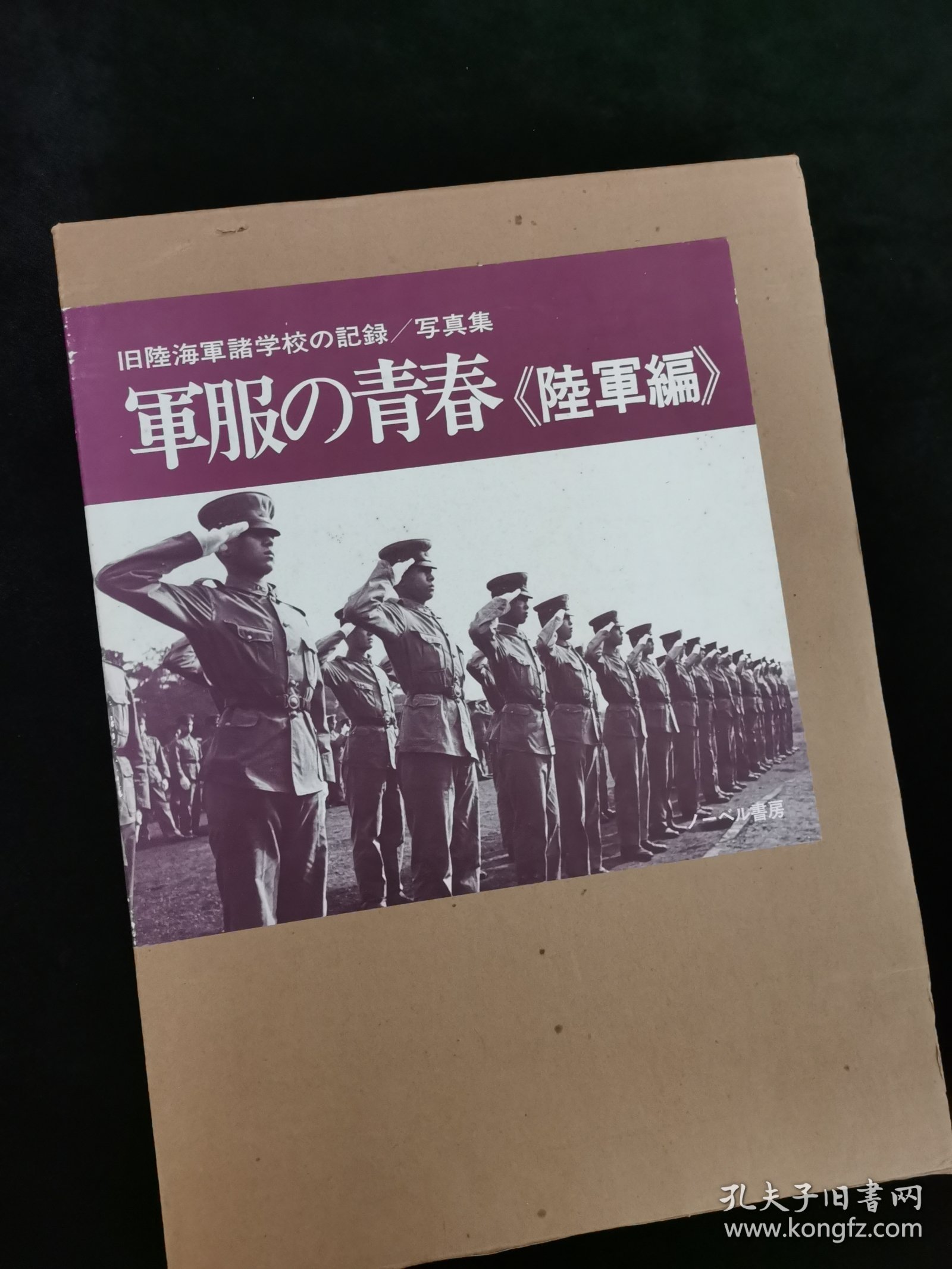 军服的青春 陆军编 旧陆海军诸学校的记录 写真集