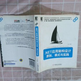 【正版图书】.NET应用架构设计：原则、模式与实践