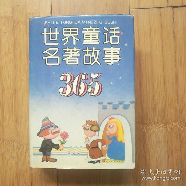 世界童话名著故事365(精)