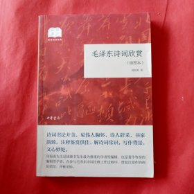 毛泽东诗词欣赏（国民阅读经典·平装·插图本）
