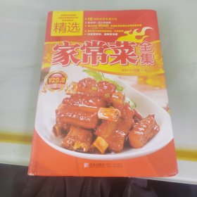 精选家常菜全集