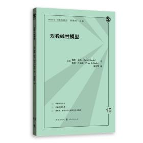 全新正版 对数线性模型/格致方法定量研究系列 (美)戴维·诺克//彼得·J.伯克|责编:顾悦|总主编:吴晓刚|译者:盛智明 9787543232631 格致