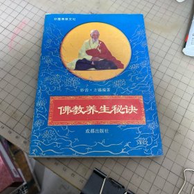 佛教养生秘诀成都出版社