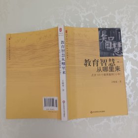 教育智慧从哪里来
