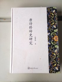 唐诗修辞史研究 古典文学理论 段曹林 新华正版