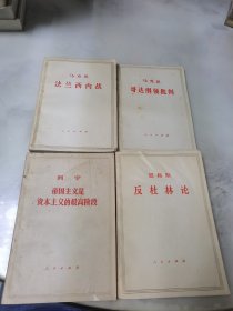 帝国主义是资本主义的最高阶段+反杜林论+法兰西内战+哥达纲领批判（4本合集）