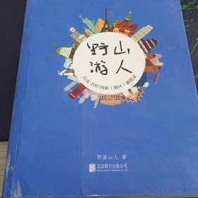 山人野游