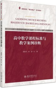 课证融合系列-高中数学课程标准与教学案例诊断