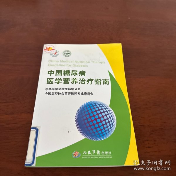 中国糖尿病医学营养治疗指南