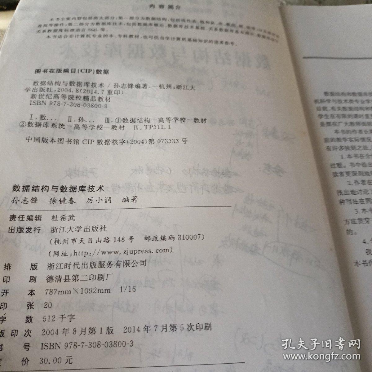 数据结构与数据库技术/新世纪高等院校精品教材