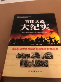 战争纪实 百团大战大纪实