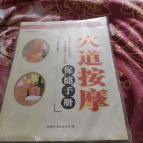 穴道按摩保健手册