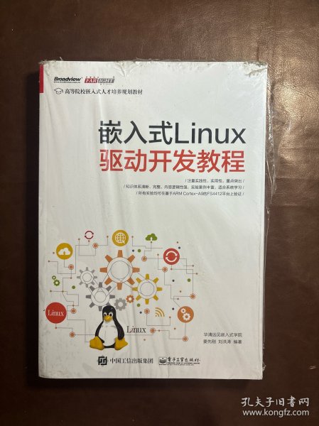 嵌入式Linux驱动开发教程