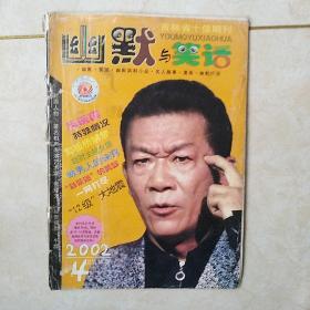 幽默与笑话2002.4